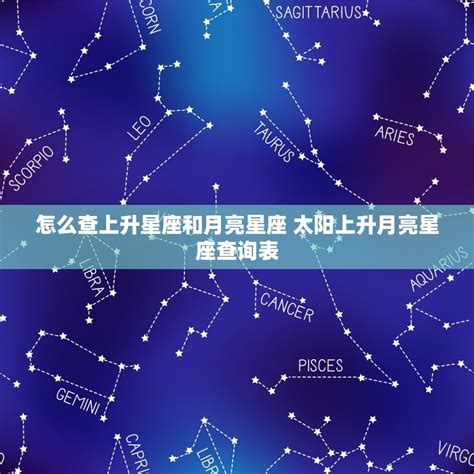 太陽 月亮 金星|精準上升星座、月亮星座、太阳星座查詢器